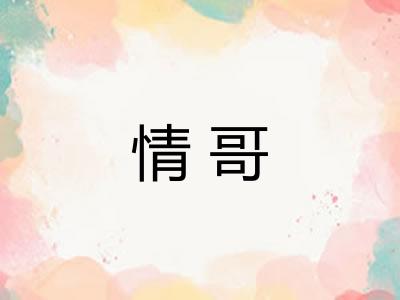 情哥