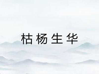 枯杨生华