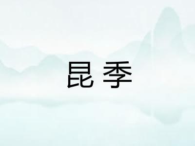 昆季