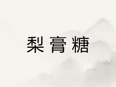 梨膏糖