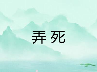 弄死