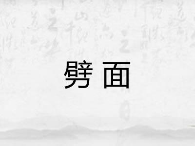 劈面