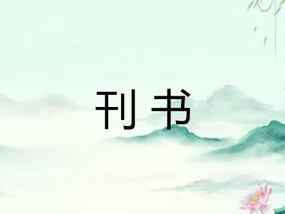 刊书