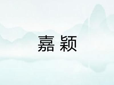 嘉颖