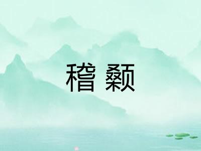稽颡
