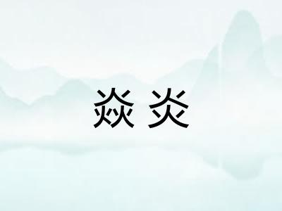 焱炎