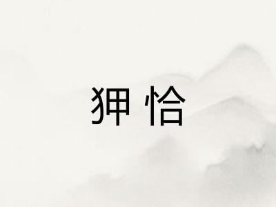 狎恰
