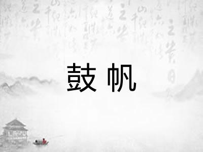 鼓帆