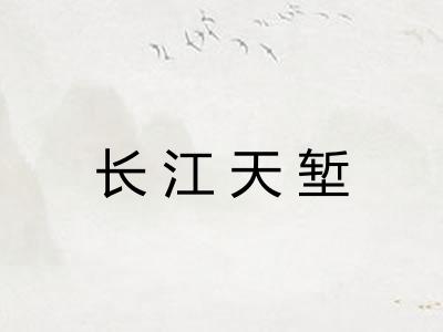 长江天堑