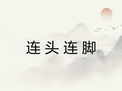 连头连脚