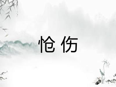 怆伤