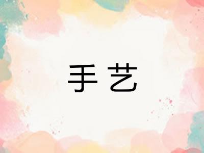 手艺