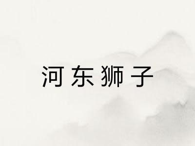河东狮子