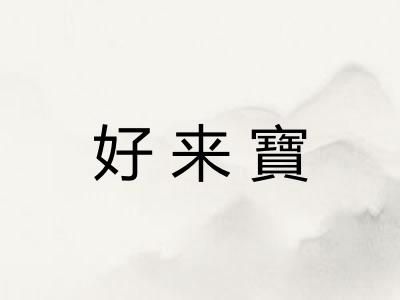 好来寶
