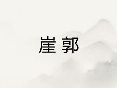 崖郭