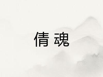 倩魂