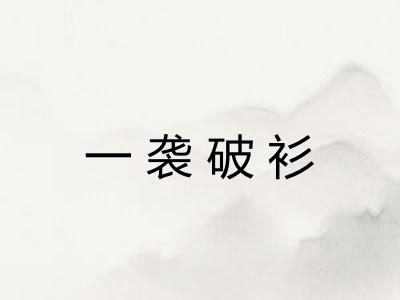 一袭破衫