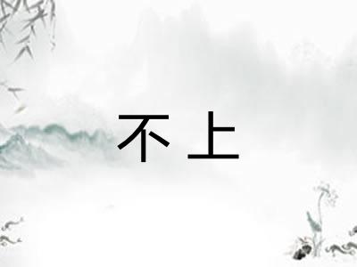 不上