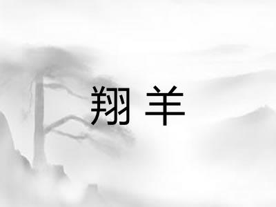 翔羊