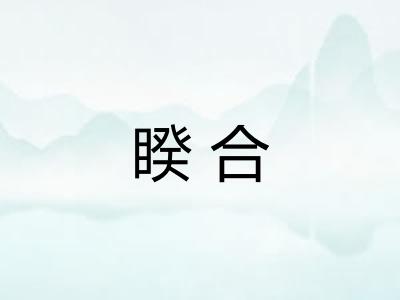 睽合