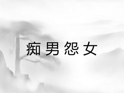 痴男怨女