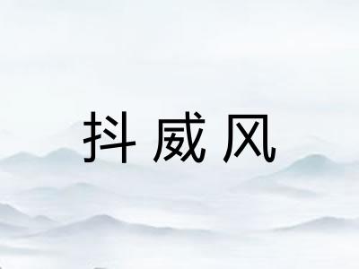 抖威风