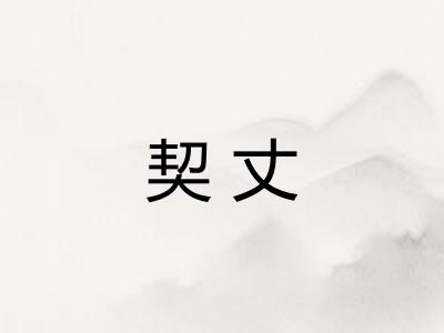 契丈