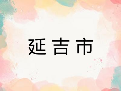 延吉市