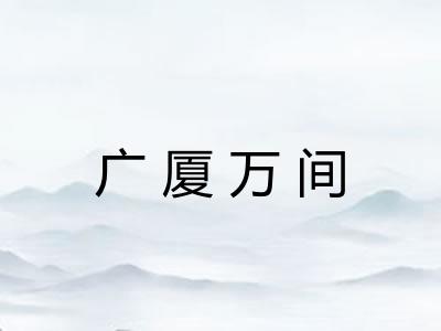 广厦万间