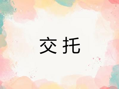 交托