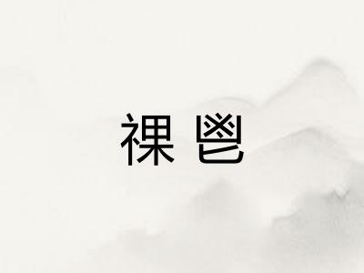 祼鬯