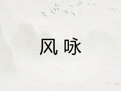 风咏