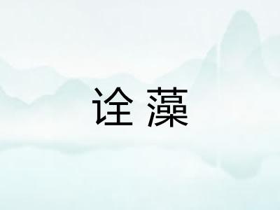 诠藻