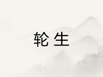 轮生