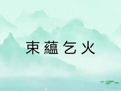 束藴乞火