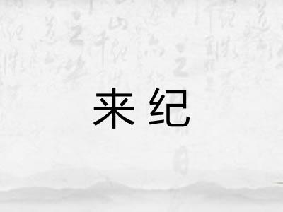 来纪