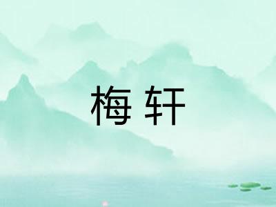 梅轩