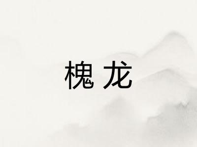 槐龙