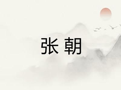 张朝
