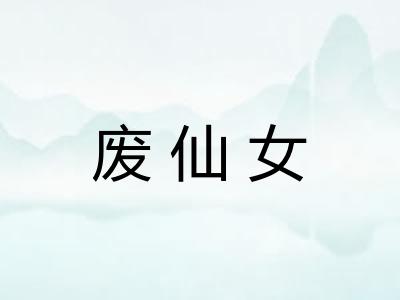 废仙女