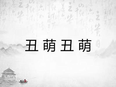 丑萌丑萌
