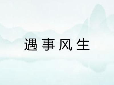 遇事风生