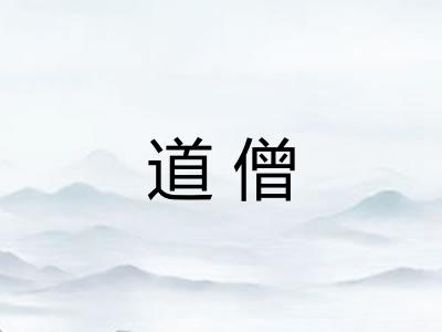 道僧