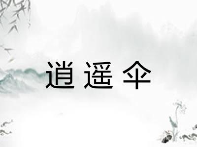 逍遥伞