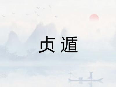 贞遁