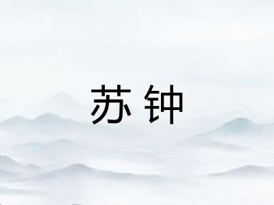 苏钟