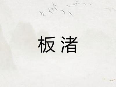 板渚