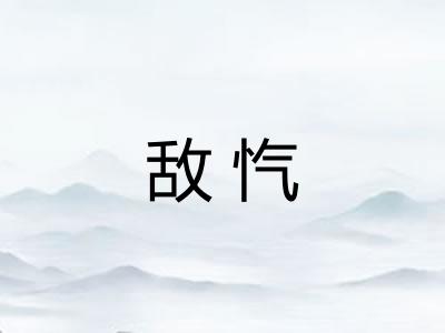 敌忾