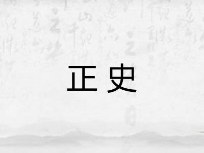 正史