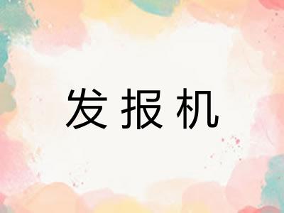 发报机